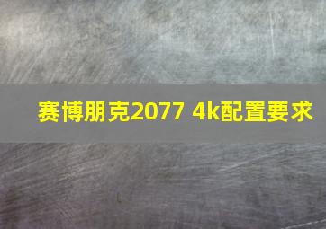 赛博朋克2077 4k配置要求